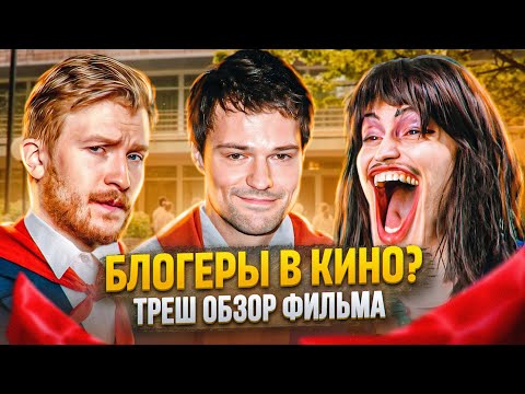 Треш обзор - Поперечный, Рахим и Козловский в одном фильме! [В пекло]