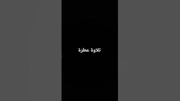 تلاوة عطرة #القرآن_الكريم #راحة_نفسية #صلوا_على_النبي #تلاوة_خاشعة