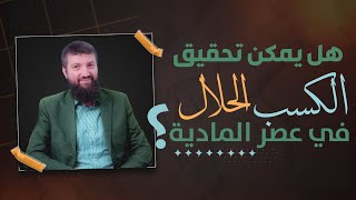 هل يمكن تحقيق الكسب الحلال في عصر المادية المفرطة ؟