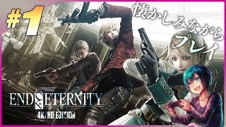 戦略で魅せる「銃」で戦うRPG【実況】END OF ETERNITY 4K/HD EDITIONをプレイ！【PS4】＃1