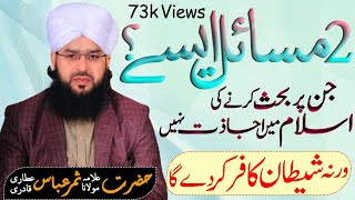 2 Masail Aise hain | very important Byan | Allama Mufti Samar Abbas Attari Qadri New bayan 2021