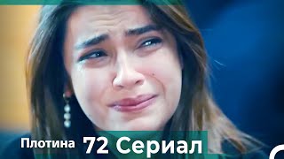 Плотина 72 Cерия (Русский дубляж)