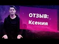 Отзыв о консультации Никиты Дмитриева от Ксении