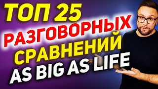 Английские сравнительные выражения | Разговорная практика #SmartAlex100%English, #АнглийскийЯзык