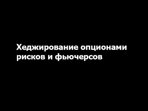 Хеджирование опционами рисков и фьючерсов - методы