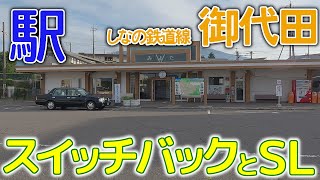 スイッチバックとSL~しなの鉄道(旧信越本線)御代田駅2025年6月 #旧信越本線 #御代田駅 #長野県
