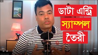 ডাটা এন্ট্রি কাজের জন্য স্যাম্পল কিভাবে তৈরী করবেন, Data Entry Job Sample create by jamal sir