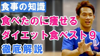 第9回【ダイエットの強い味方】痩せるのにオススメの食品