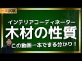 【完全版】インテリアコーディネーター 一次試験講義【木材の性質編】