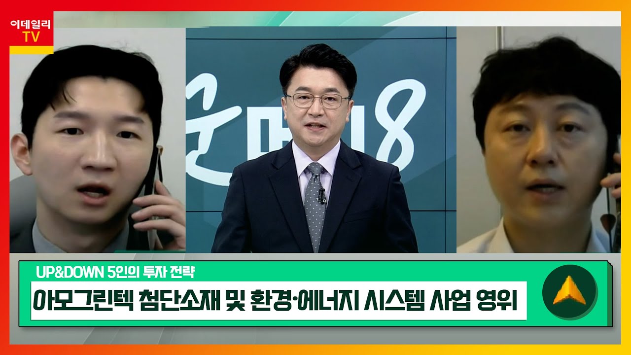 아모그린텍(125210)… 4차 산업혁명 주도 핵심 부품 구성 / 제이브이엠(054950)… 파우치형 의약품 조제… 글로벌  1위_UP&DOWN 5인의 투자 전략 (20230710)