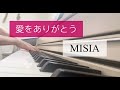 『愛をありがとう』MISIA / 湖池屋CM /ピアノ 耳コピ