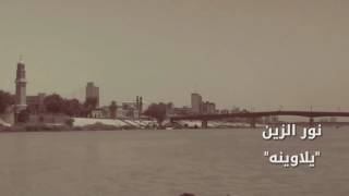 نور الزين-يلاوينه/Offcail Adiou