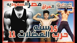 حرب العضلات 11 - تشجيع الابطال !!!