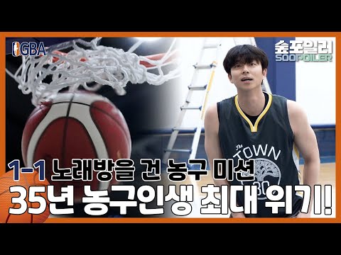 (ENG/JPN) 농구 때문에 벌어진 공유 인생 최대의 위기 Ep.1 Gong Yoo's worst nightmare playing basketball