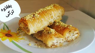 طرزتهیه بغلاوه ترکی  turkish  baklava recipe