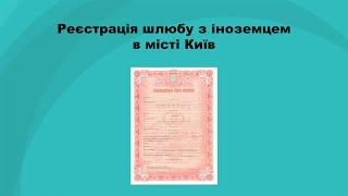 Реєстрація шлюбу для іноземця в Україні - Міграційне Агентство
