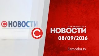 НОВОСТИ от 8 Сентября 2016 НОВОСТИ от 8 Сентября 2016