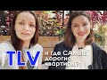 О жизни в самом ДОРОГОМ ГОРОДЕ МИРА - ТЕЛЬ АВИВЕ