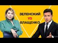 Зеленский vs Влащенко на пресс-марафоне