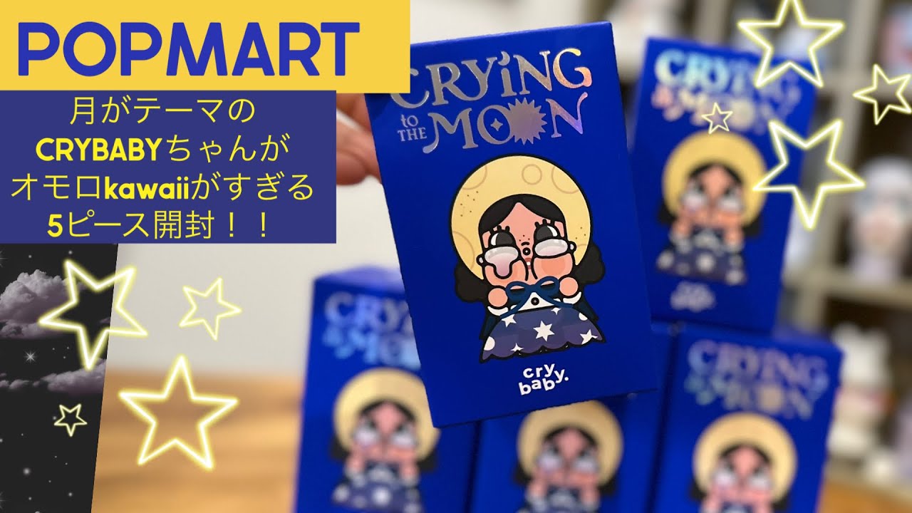 【POPMART】CRYBABY. 《CRYING TO THE MOON》5ピース開封…🌙