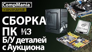 Сборка дешевого ПК из комплектующих с аукциона на 2016 год(, 2016-01-11T19:10:36.000Z)