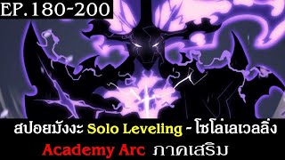 สปอยมังงะ Solo Leveling - โซโล่เลเวลลิ่ง EP.180-200 (จบ) | Academy Arc ภาคเสริม Side Story | ตัวเต็ม