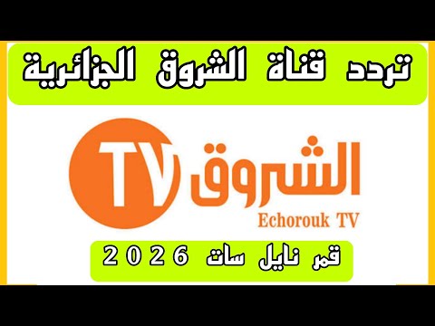 تردد قناة الشروق الجزائرية على نايل سات 2026