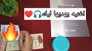 اختار شخص‼️اغنيه يرسلها ليك تعبر عن مشاعره تجاهك👩‍❤️‍👨