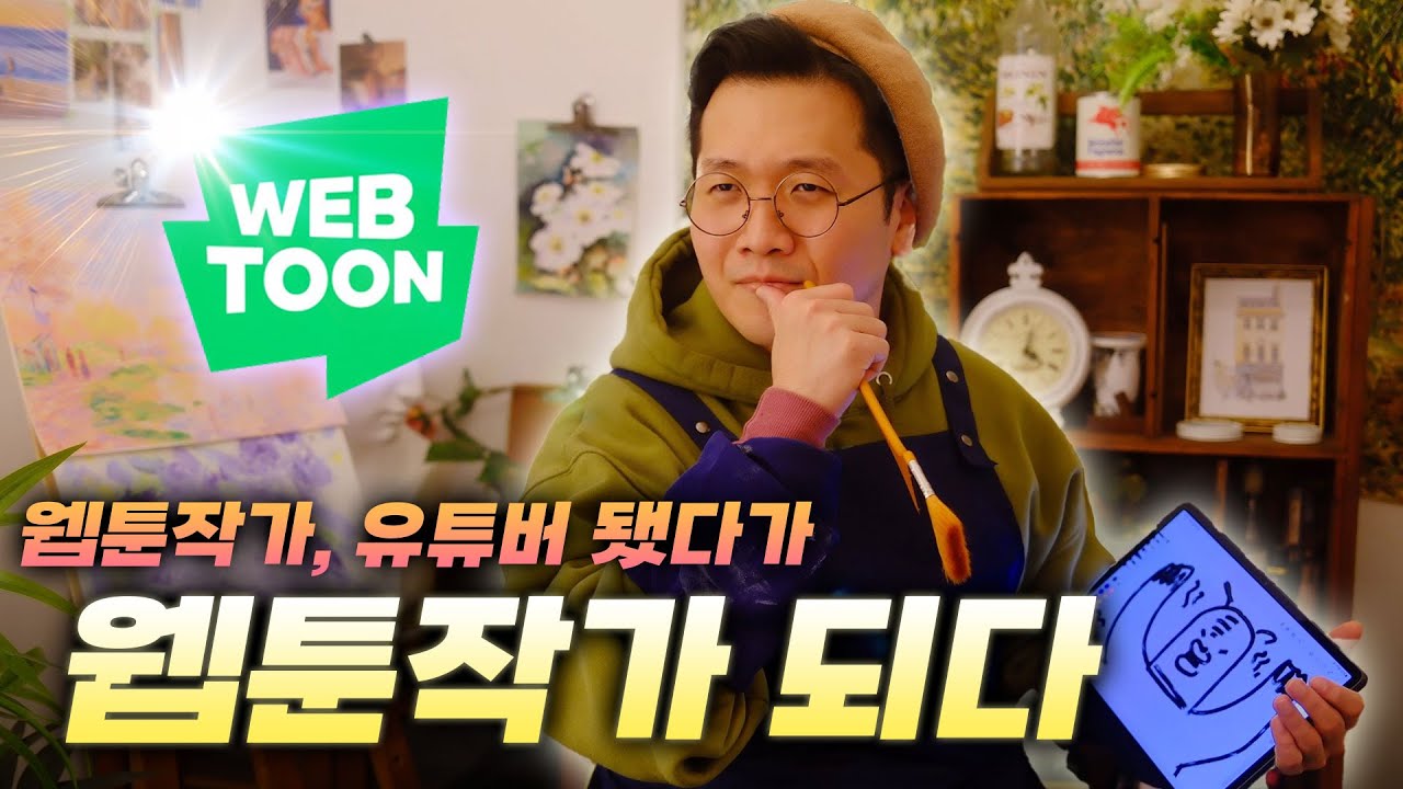 웹툰작가였다가 유튜버였다가 네이버 웹툰작가