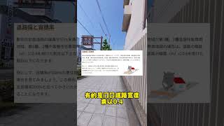 为什么日本房产门前道路宽度很重要!!!#海外投资 #海外置业 #日本房产 #日本投资