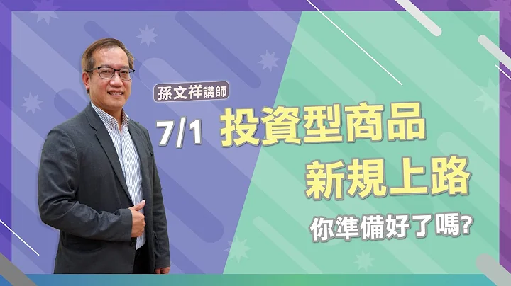 【華保研究室┃WCIT Lab.】EP.72 淺談0701投資型保單新制影響 ft. 孫文祥 - 天天要聞