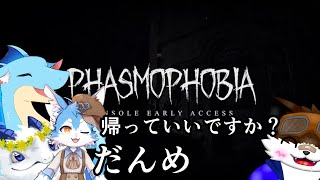【ゲーム配信】ふぃるるとファズモやるよー【Phasmophobia】