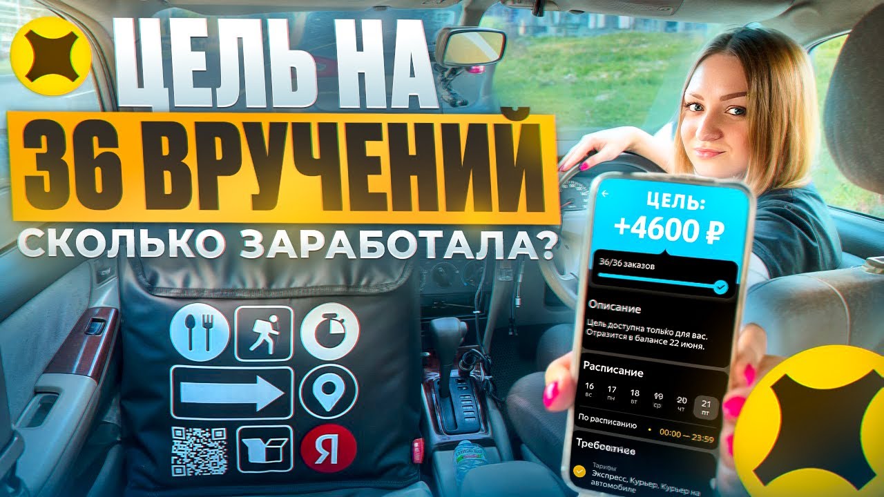 ВЫПОЛНЯЮ ЦЕЛЬ 36 ВРУЧЕНИЙ В ЯНДЕКС ПРО/Заработок за неделю/Доставка на ...