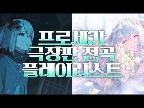 𝒑𝒍𝒂𝒚𝒍𝒊𝒔𝒕 듣기만 해도 보러 가고 싶어지는 프로세카 극장판 전곡 모음 플레이리스트