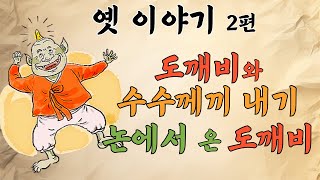 [옛이야기]  도깨비와 수수께끼 내기 등 2편 |  논에서 온 도깨비 #오디오북 #고전 #옛이야기 #전래 #전설 #수면동화 #한국도깨비 #도깨비 #수수께