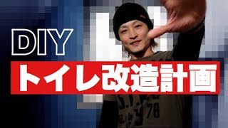 【DIY】トイレ改造計画　HIROんちDIY by HIRO channel DIY 121,161 views 4 years ago 13 minutes, 7 seconds