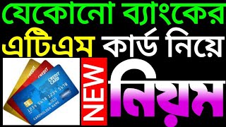 ATM Card new rule, যেকোনো ব্যাংকের এটিএম কার্ড থাকলেই টাকা তোলা নিয়ে নতুন নিয়ম জারি করল RBI