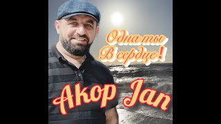 Akop Jan - Одна ты в сердце/ПРЕМЬЕРА 2023