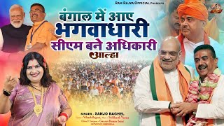 Bangal Main Aaye bhgwaan Dhari CM बने अधिकारी आल्हा स्वर- संजो बघेल