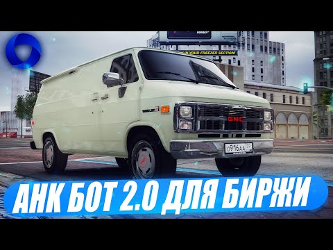 ЭТО ЛУЧШИЙ AHK БОТ ДЛЯ БИРЖИ НА ССDPLANET В GTA5 ЗА 0 РУБЛЕЙ!КАК УСТАНОВИТЬ?КАК ПОЛЬЗОВАТЬСЯ?AHK 2.0