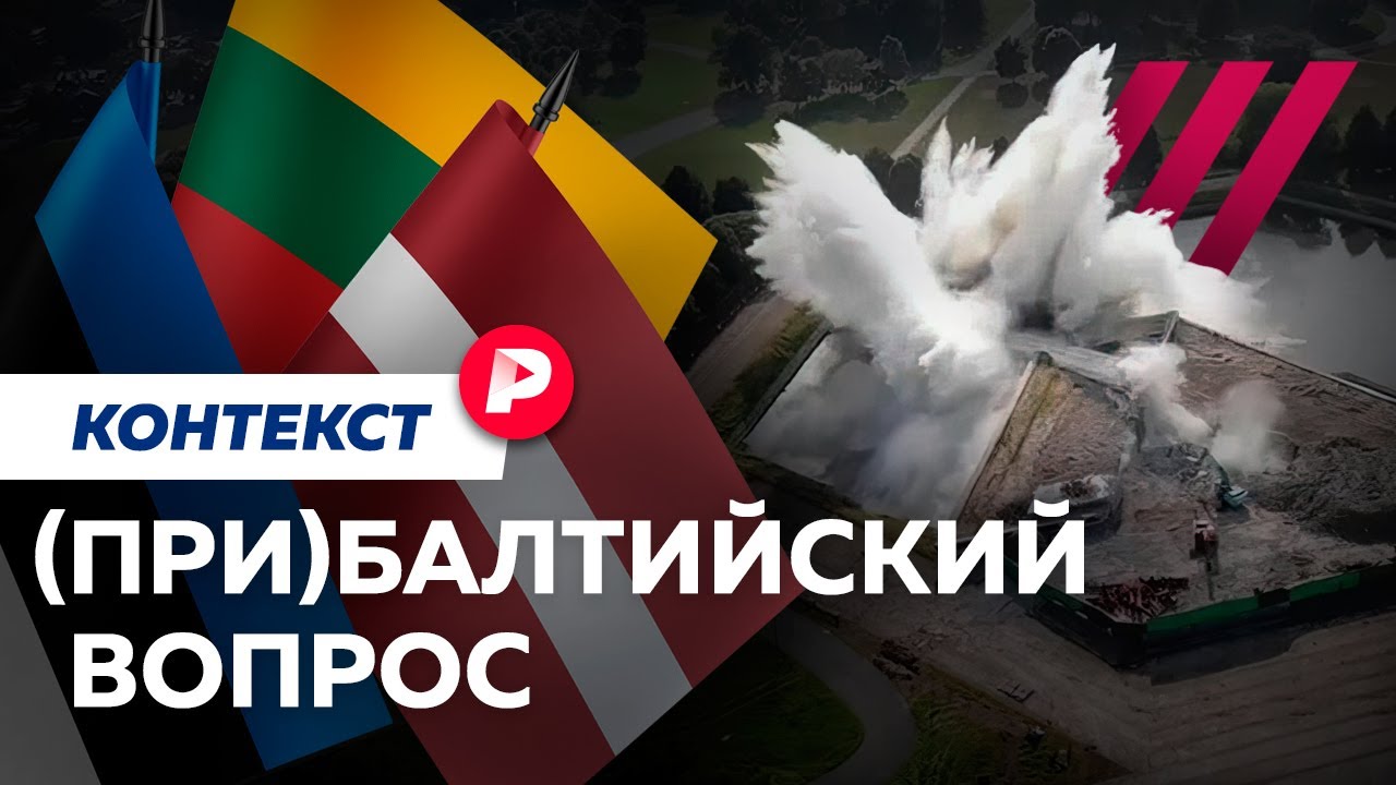 ⁣Почему Латвия, Литва и Эстония — самые жесткие противники Москвы? / Редакция контекст