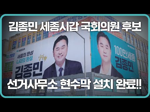 [지금 세종에는] 김종민 세종시갑 국회의원후보, 선거사무소 현수막 설치 완료!!