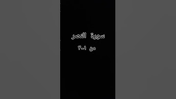 سورة النصر من ١-٣