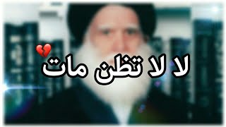 لا لا تظن مات | احمد الساعدي | حالات واتساب حزينه للسيد الشهيد محمد الصدر (قدس) HD