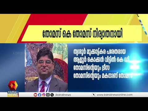 ഡോ. ജോൺ ബ്രിട്ടാസിന്‍റെ ഭാര്യാ സഹോദരൻ തോമസ് കെ തോമസ് അന്തരിച്ചു | thomas k thomas