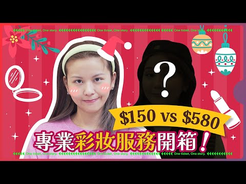 #Ticket張飛｜聖誕彩妝服務開箱 最平$150就化到？｜ 代你試伏 實測兩大專櫃品牌 $150 VS $580｜ 社交恐懼必睇！｜#飛常研究所 #TicketTest