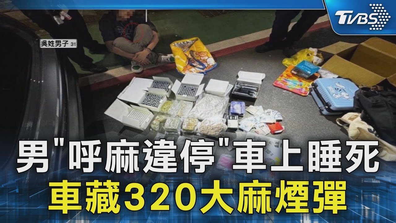 男「呼麻違停」車上睡死 車藏320大麻煙彈｜TVBS新聞 