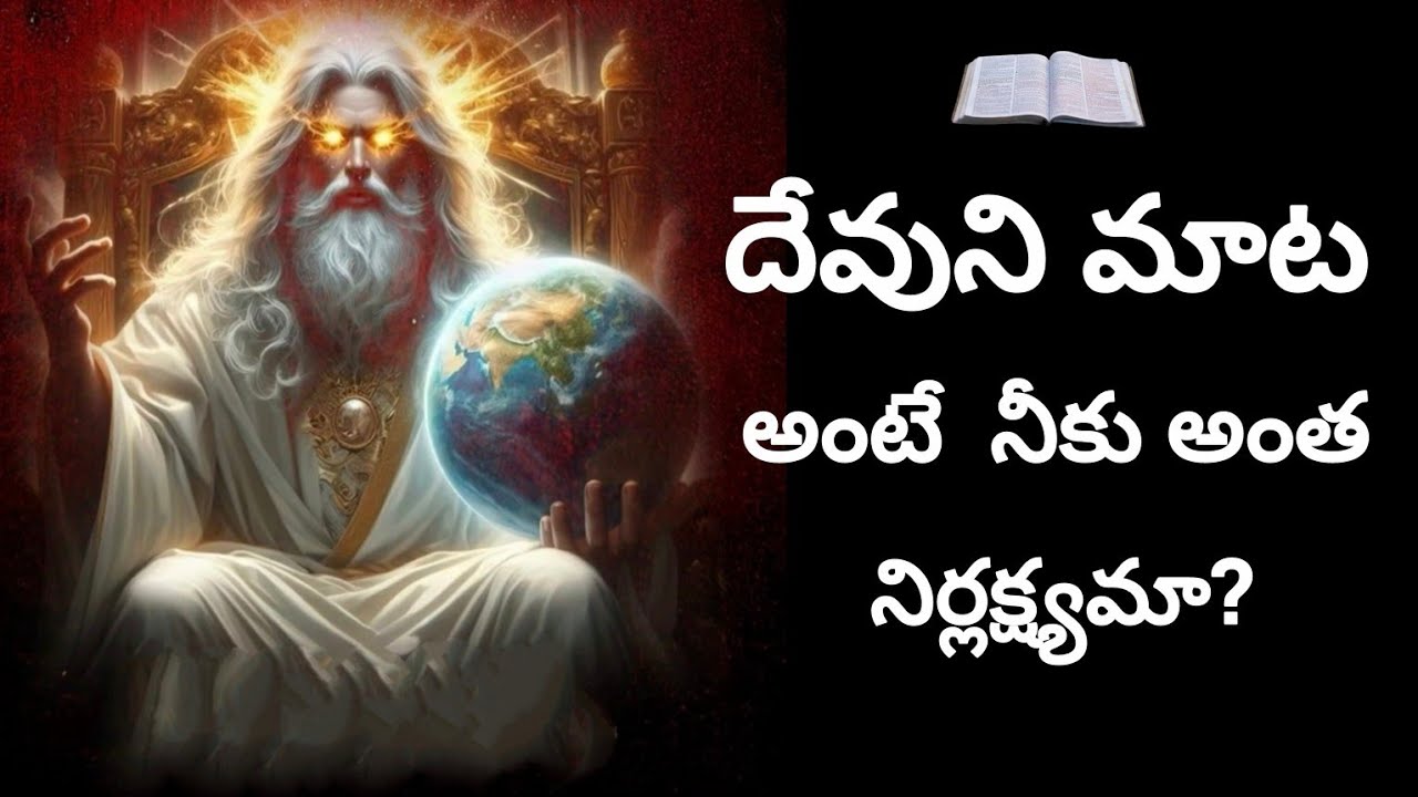 దేవుని మాట అంటే నీకు ఇంత నిర్లక్ష్యమా? || క్రిష్టవరం గ్రామం || Bible Wisdom Telugu