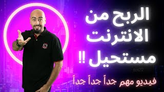 الربح من الانترنت مستحيل!!! (فيديو مهم جداً) 