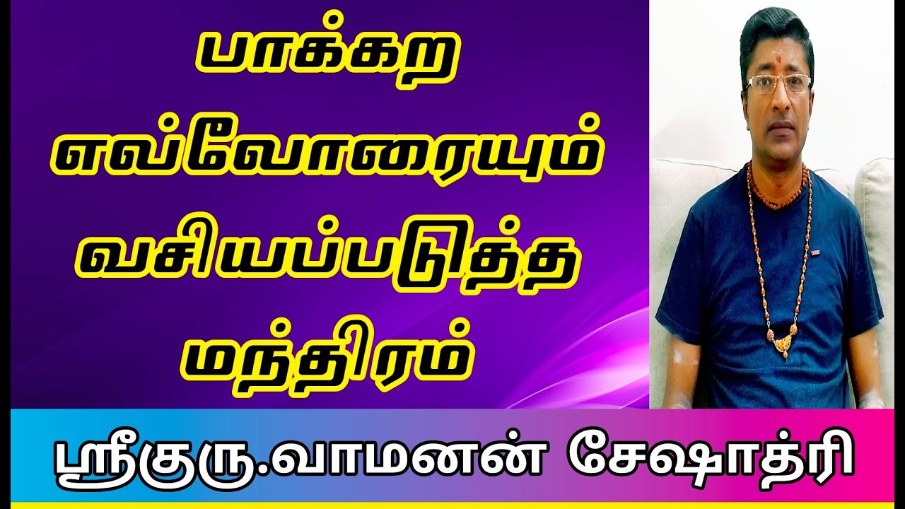 எல்லோரையும் வசியப்படுத்த மந்திரம் | VASIYA MANTHIRAM | VAMANAN SESHADRI TIPS